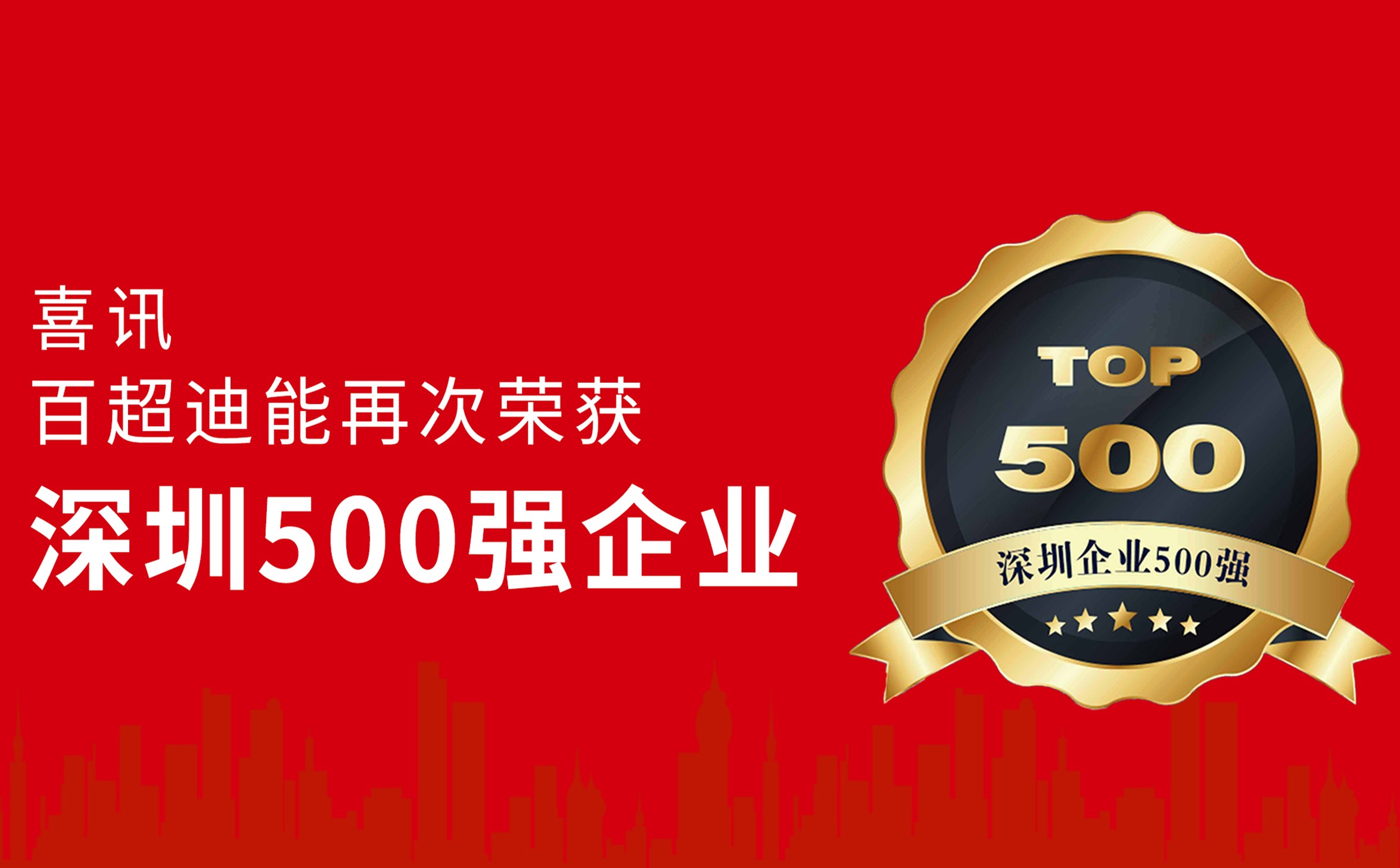 躍升14位,！百超迪能蟬聯(lián)“深圳企業(yè)500強(qiáng)”