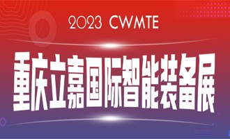 數(shù)智賦能 I 百超中國邀您相約（山城）重慶,，蒞臨23屆立嘉國際智能裝備展覽會