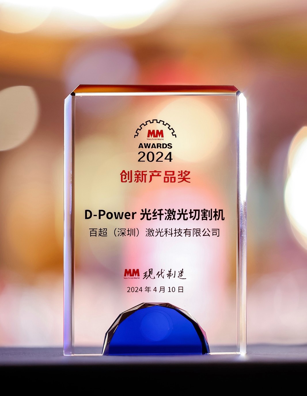 榮耀之選 | 百超迪能D-Power光纖激光切割機榮獲 2024“MM AWARD”創(chuàng)新產(chǎn)品獎