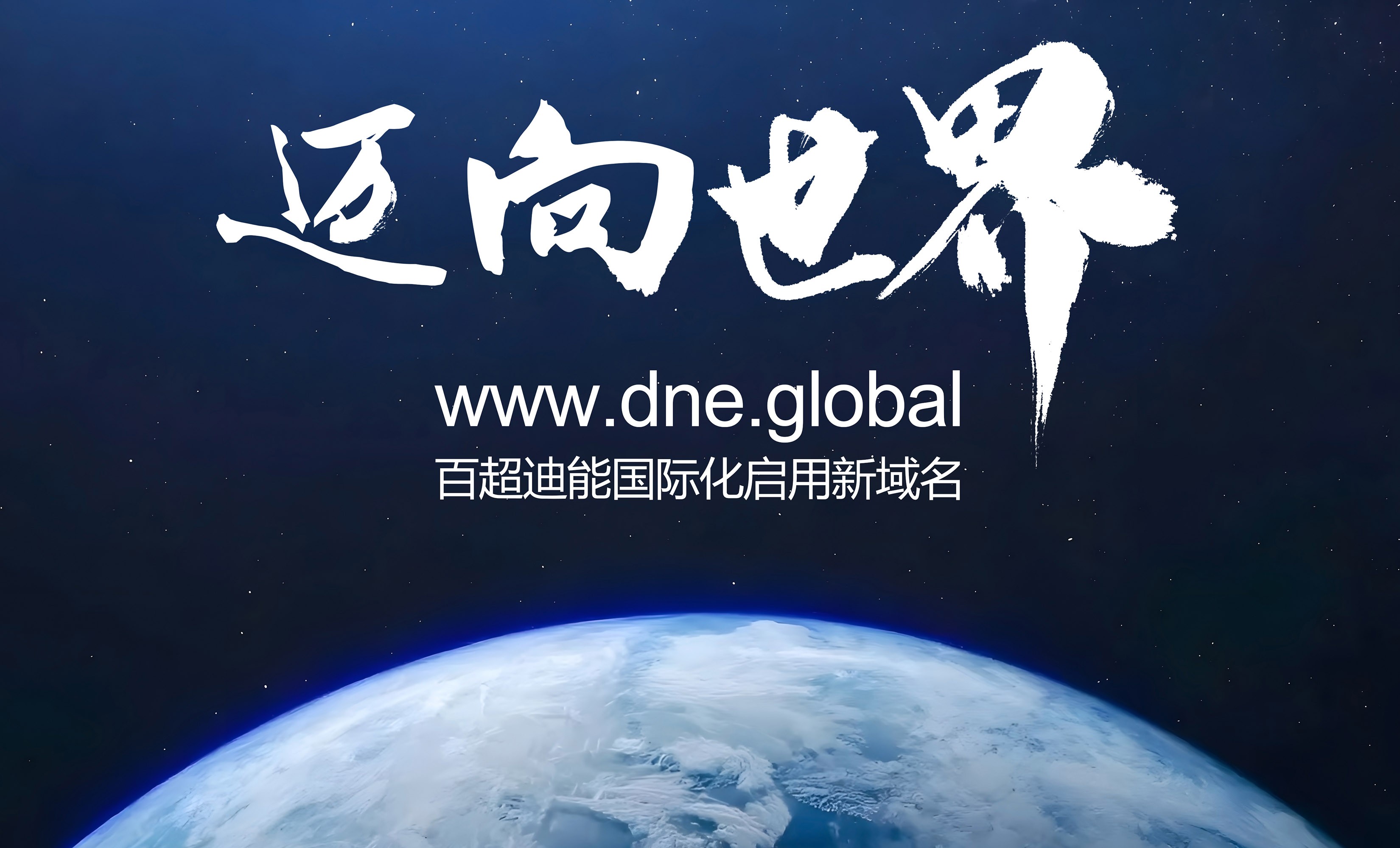 啟用全球新域名dne.global，百超迪能?chē)?guó)際化加速