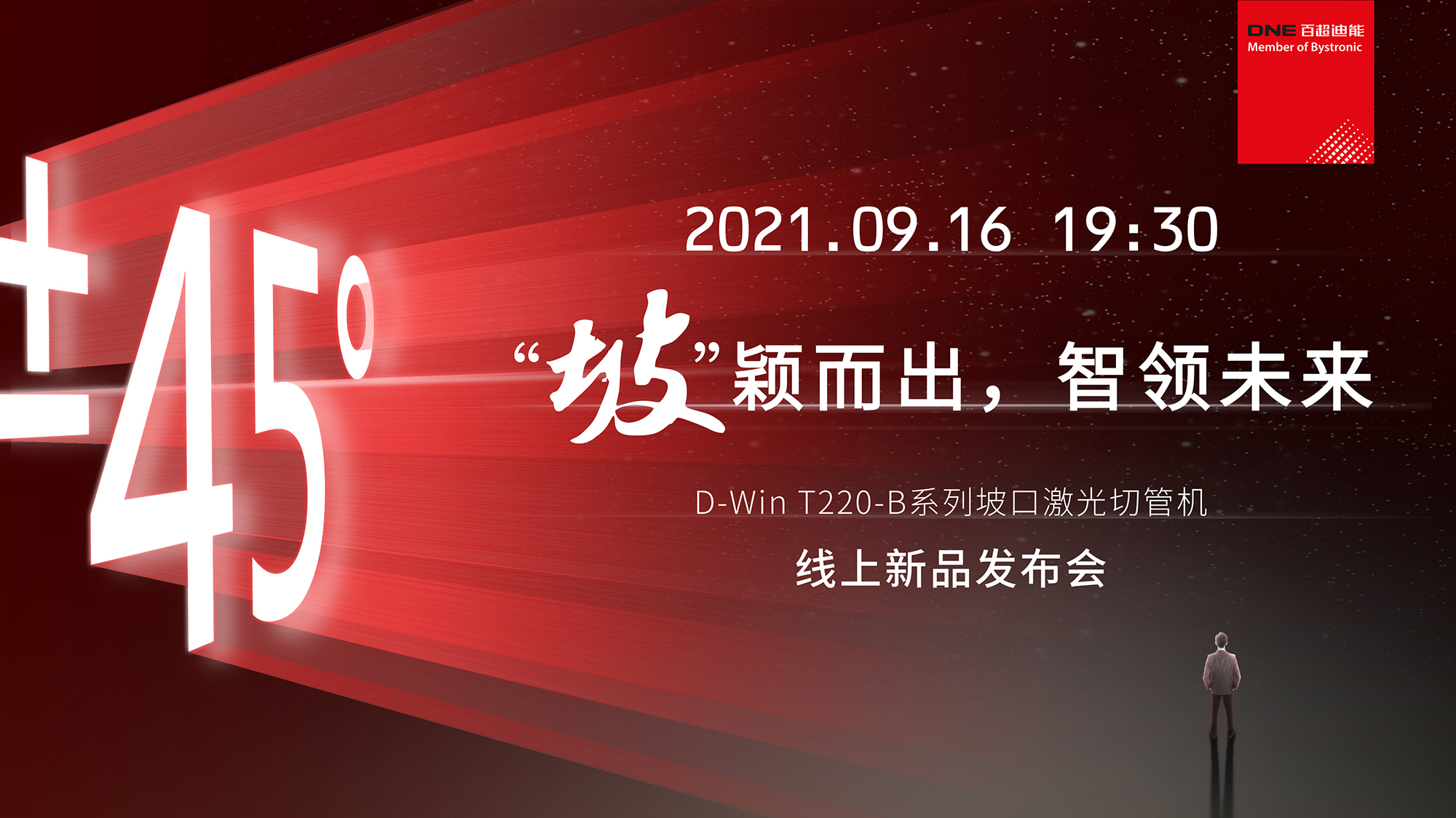 D-Win T220-B系列坡口激光切管機(jī)  線上發(fā)布會(huì)官宣  9月16日 19：30不見不散